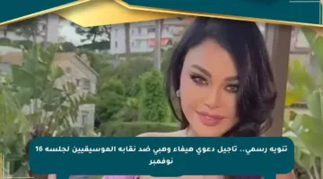 تنويه رسمي.. تأجيل دعوى هيفاء وهبي ضد نقابة الموسيقيين لجلسة 16 نوفمبر
